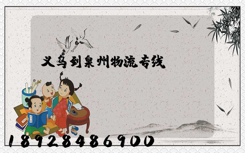 义乌到泉州物流专线