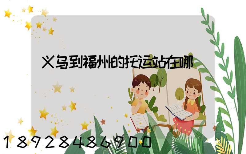 义乌到福州的托运站在哪