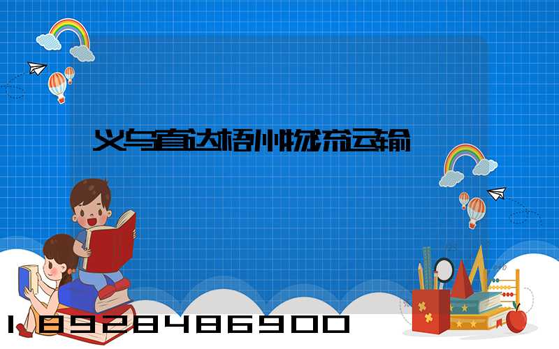 义乌直达梧州物流运输