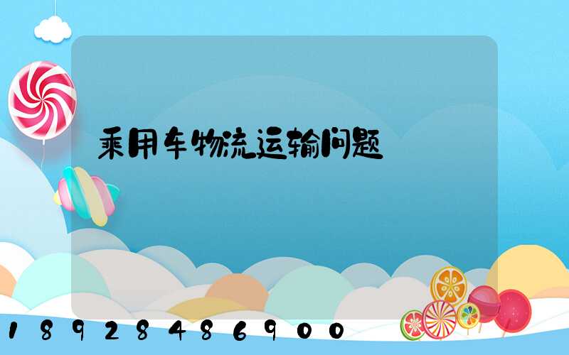 乘用车物流运输问题