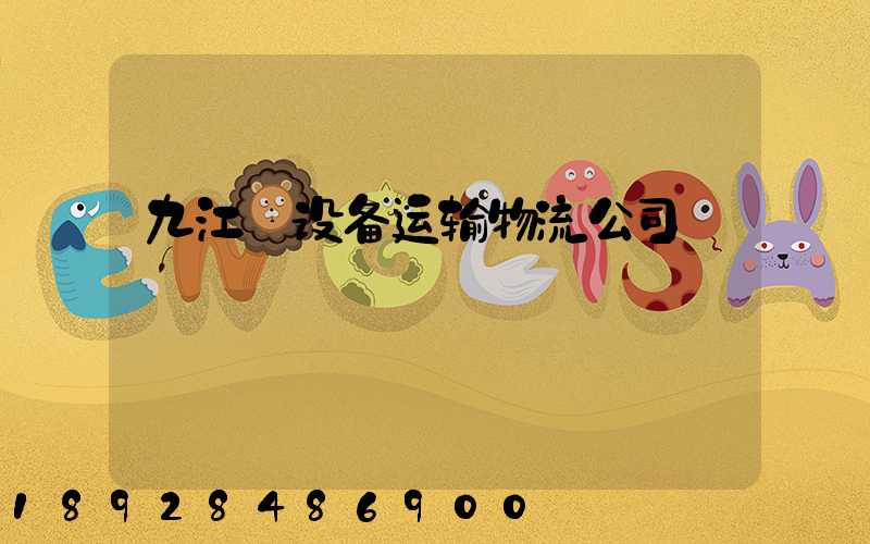 九江_设备运输物流公司