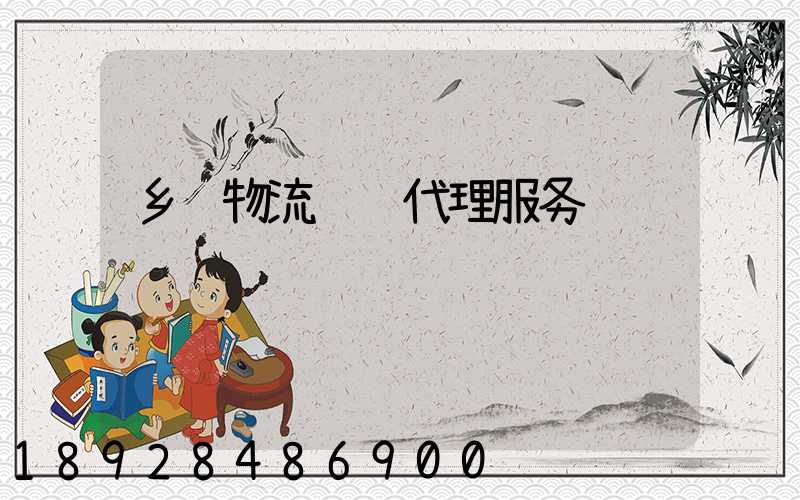 乡镇物流运输代理服务