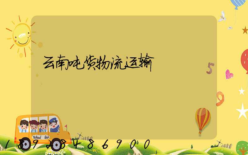 云南吨货物流运输