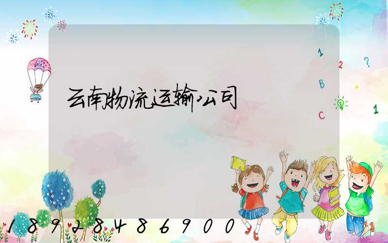 云南物流运输公司