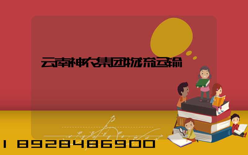 云南神农集团物流运输