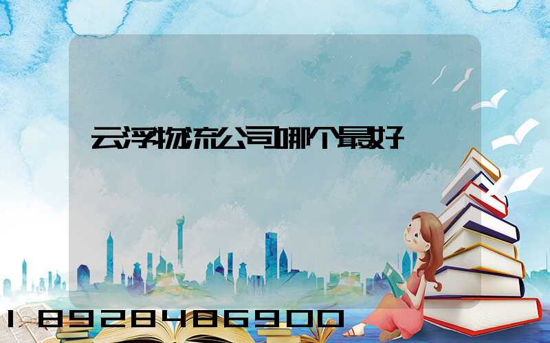 云浮物流公司哪个最好