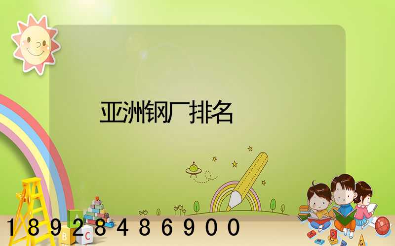 亚洲钢厂排名