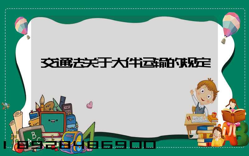 交通法关于大件运输的规定