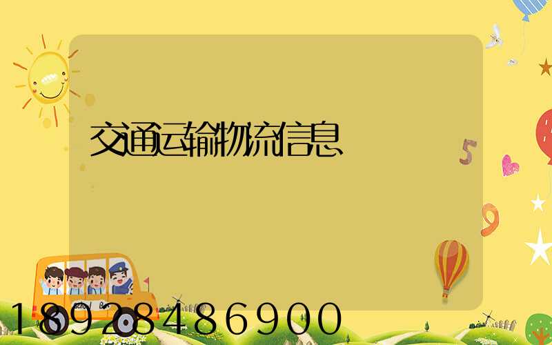 交通运输物流信息