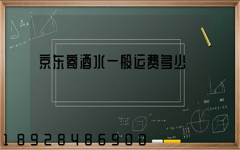 京东寄酒水一般运费多少