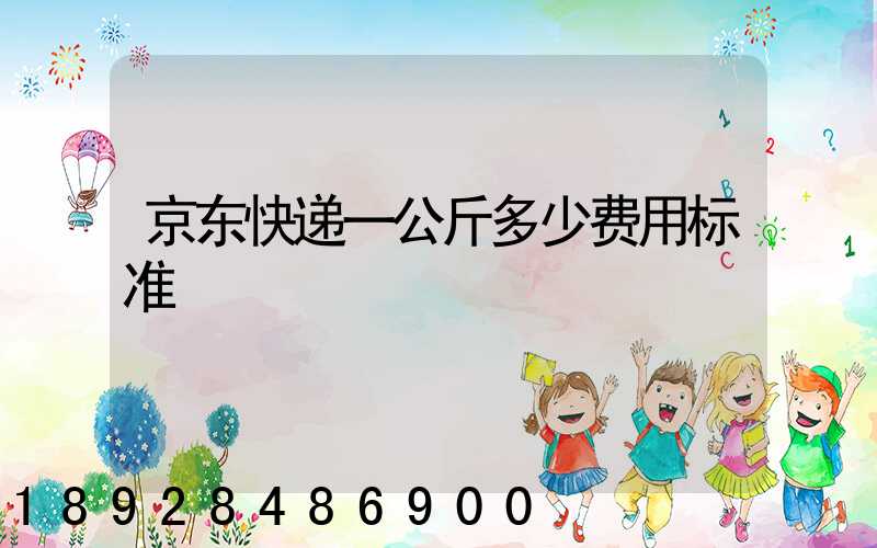 京东快递一公斤多少费用标准
