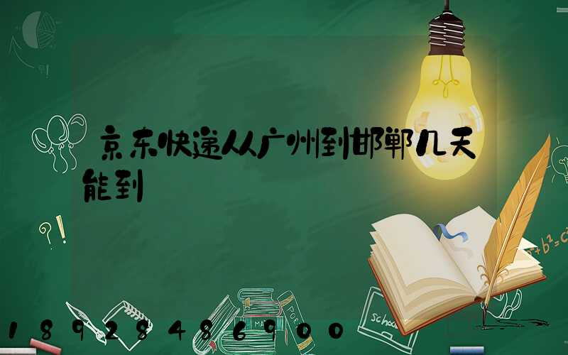 京东快递从广州到邯郸几天能到