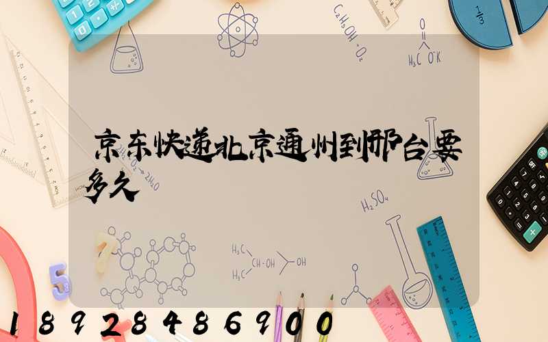 京东快递北京通州到邢台要多久