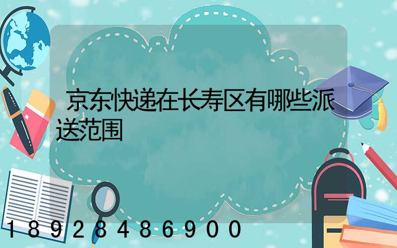 京东快递在长寿区有哪些派送范围