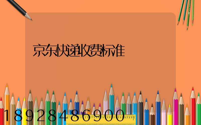 京东快递收费标准