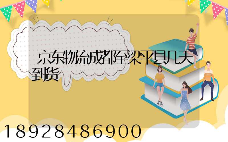 京东物流成都至梁平县几天到货