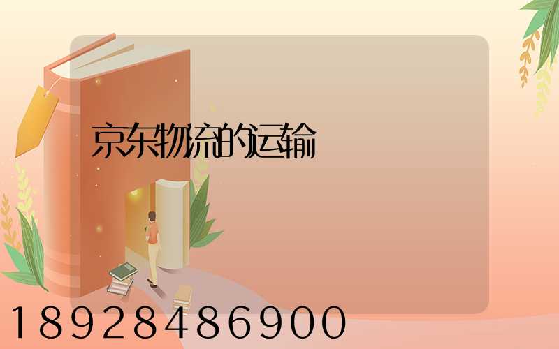 京东物流的运输