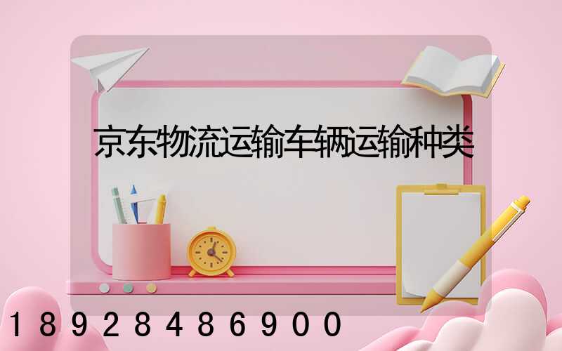 京东物流运输车辆运输种类
