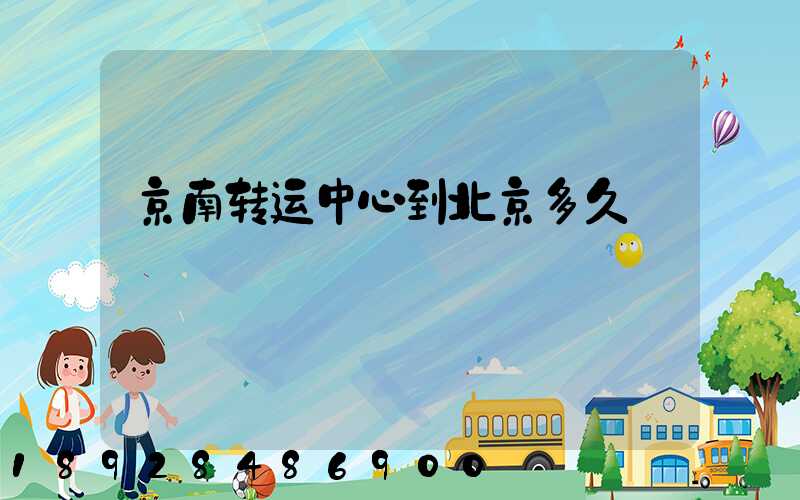 京南转运中心到北京多久