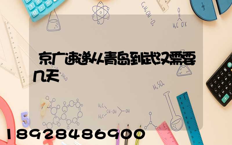 京广速递从青岛到武汉需要几天