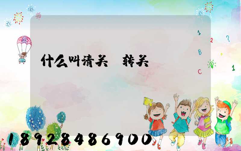 什么叫清关,转关