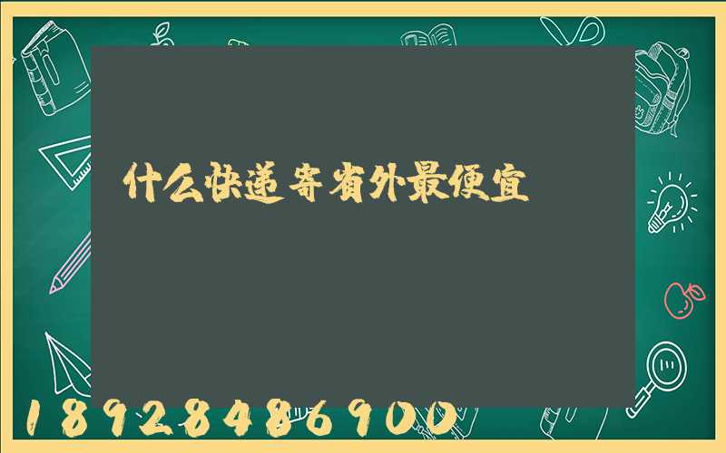 什么快递寄省外最便宜