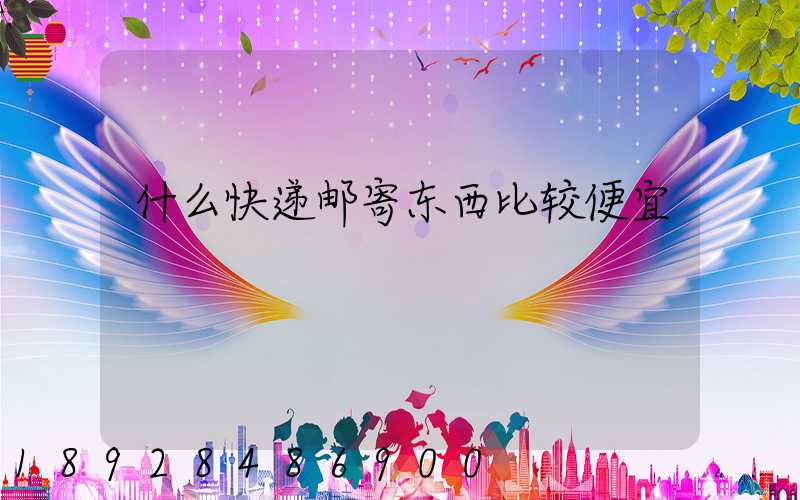 什么快递邮寄东西比较便宜