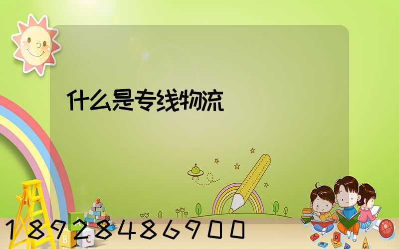 什么是专线物流