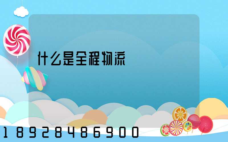 什么是全程物流