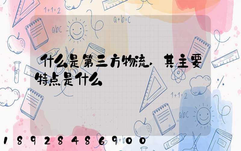 什么是第三方物流,其主要特点是什么