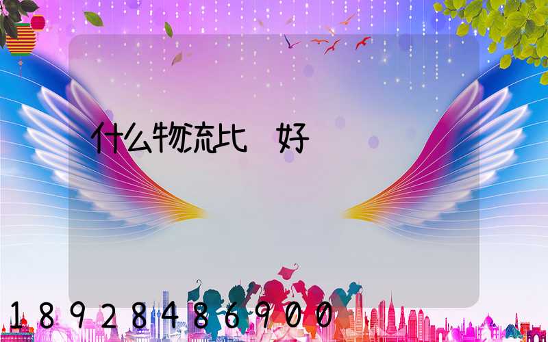 什么物流比较好