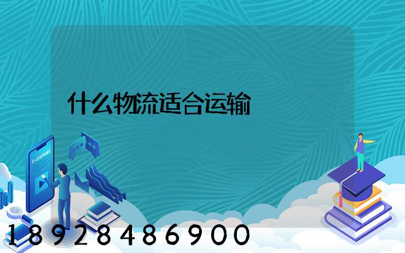 什么物流适合运输