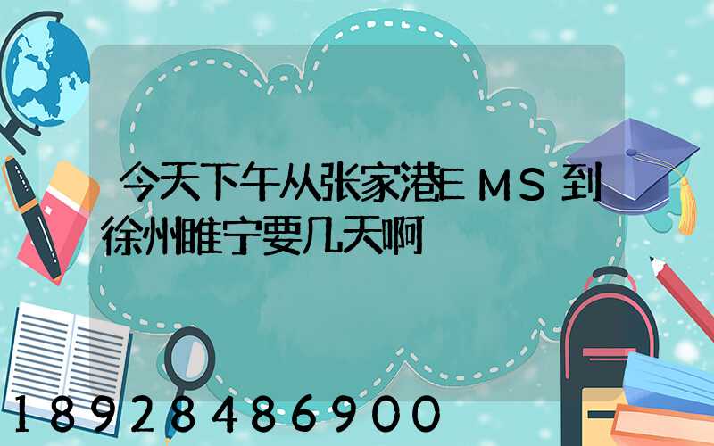 今天下午从张家港EMS到徐州睢宁要几天啊