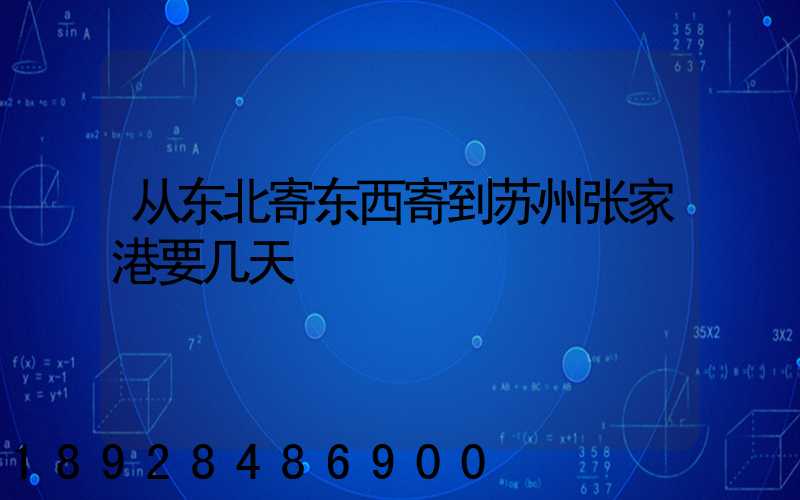 从东北寄东西寄到苏州张家港要几天
