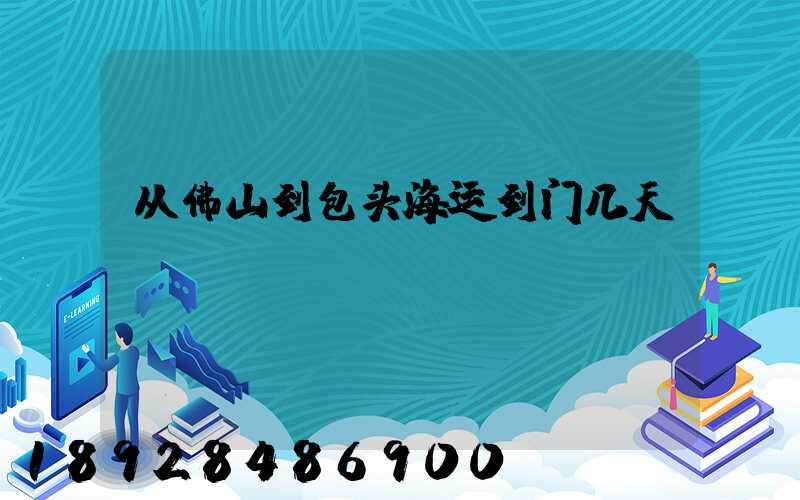 从佛山到包头海运到门几天