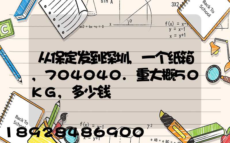 从保定发到深圳,一个纸箱,704040.重大概50KG,多少钱