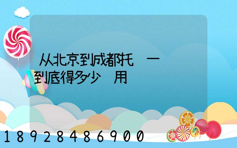 从北京到成都托运一辆轿车到底得多少费用