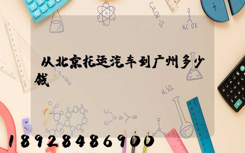 从北京托运汽车到广州多少钱