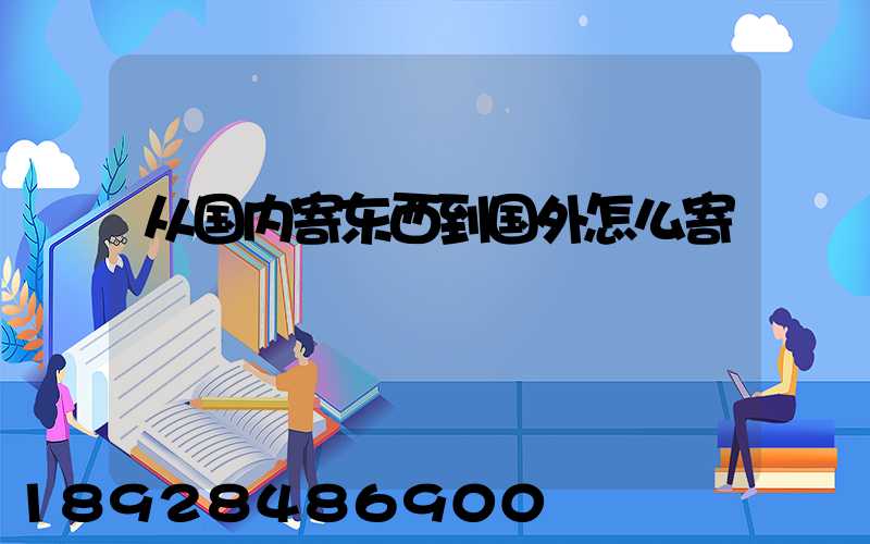 从国内寄东西到国外怎么寄