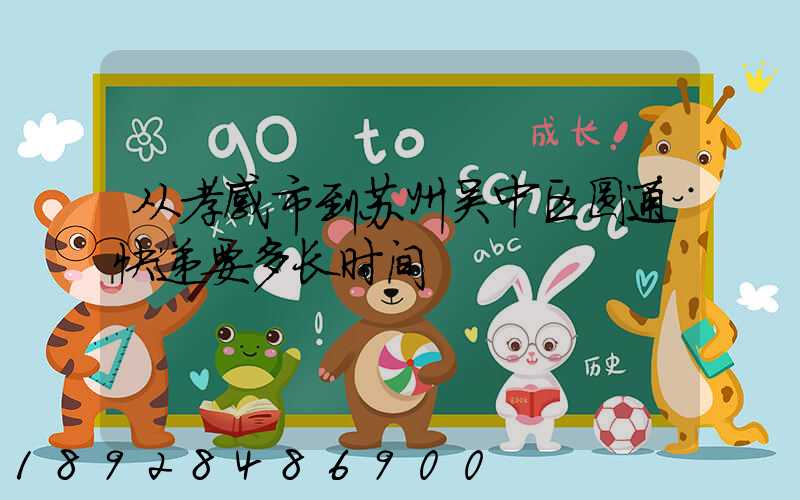 从孝感市到苏州吴中区圆通快递要多长时间