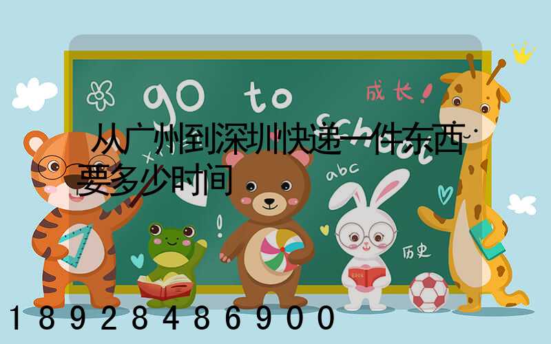 从广州到深圳快递一件东西要多少时间