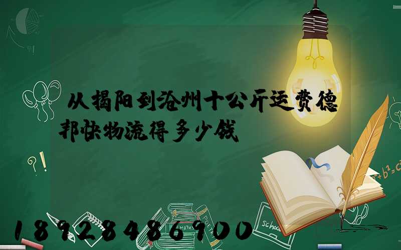 从揭阳到沧州十公斤运费德邦快物流得多少钱