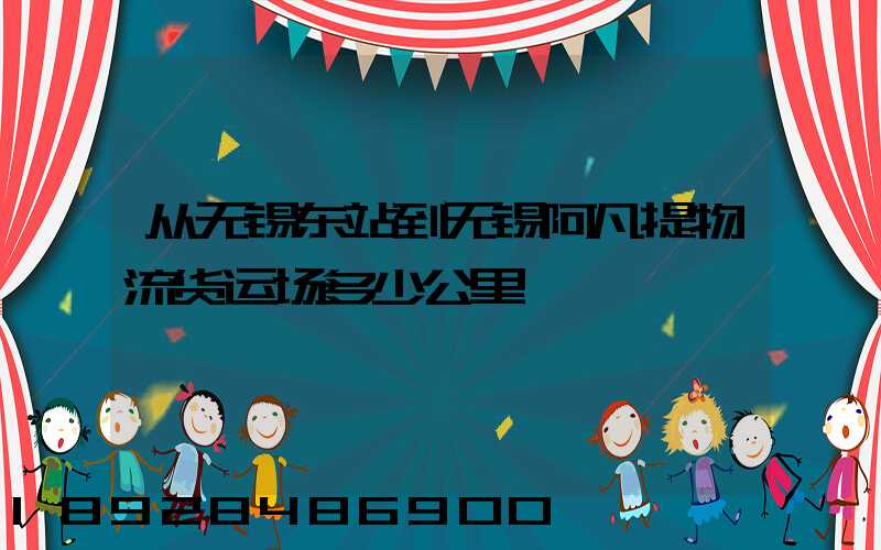 从无锡东站到无锡阿凡提物流货运场多少公里