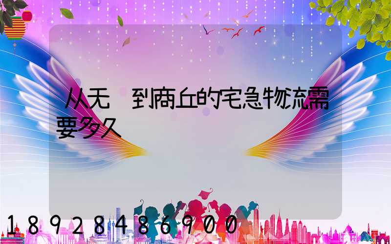 从无锡到商丘的宅急物流需要多久