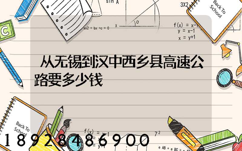 从无锡到汉中西乡县高速公路要多少钱