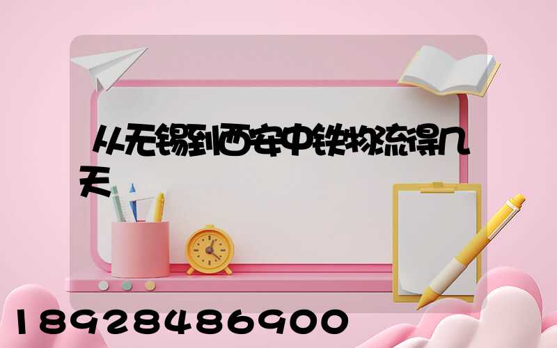 从无锡到西安中铁物流得几天