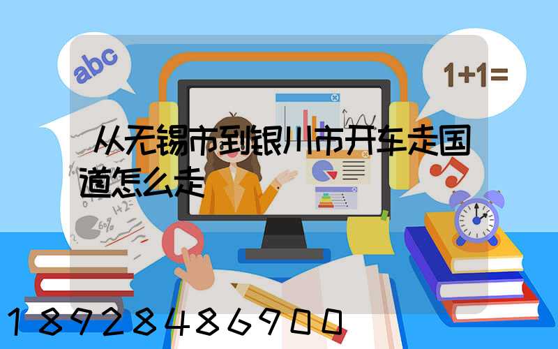 从无锡市到银川市开车走国道怎么走