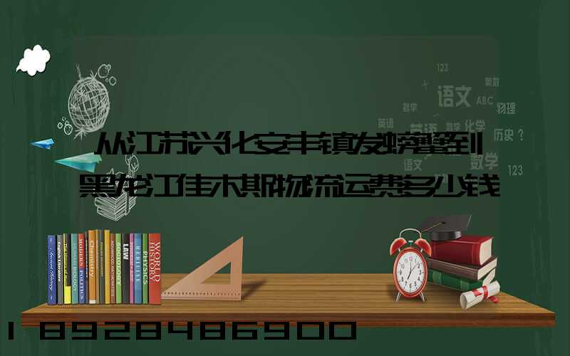 从江苏兴化安丰镇发螃蟹到黑龙江佳木斯物流运费多少钱