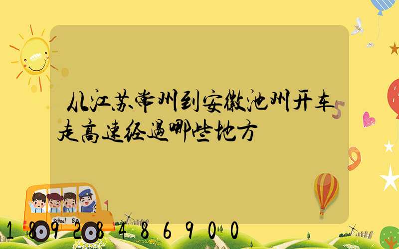 从江苏常州到安徽池州开车走高速经过哪些地方