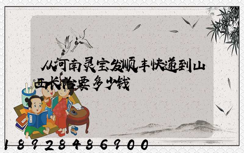 从河南灵宝发顺丰快递到山西长治要多少钱